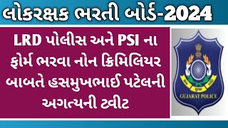 LRD પોલીસ અને PSI ના ફોર્મ ભરવા નોન ક્રિમિલિયર બાબતે હસમુખભાઈ પટેલની અગત્યની ટ્વીટ//Lrd exam update