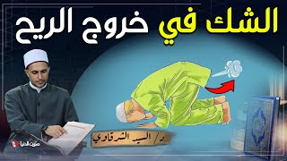 ما حكم الصلاة مع حبس الريح أو الشك في خروجه؟ وماذا تفعل في هذه الحالة؟