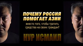 ПОЧЕМУ РОССИЯ ПОМОГАЕТ АЗИИ?