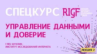 Обмен данными и вопросы доверия || Спецкурс RIGF 2024