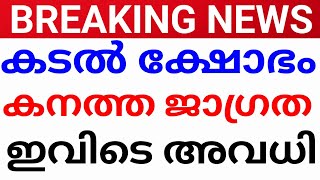 BREAKING NEWS:കടൽക്ഷോഭം ശക്തം!മഴ നാളെ ഇവിടെ അവധി.avadhi news malayalam. avadhi vartha avadhi news