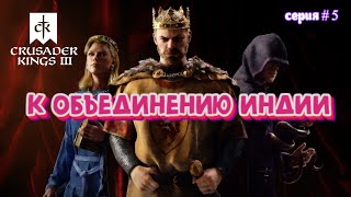 Создание Индии; Набираем силу создаем Империю # 5 в Crusader Kings III