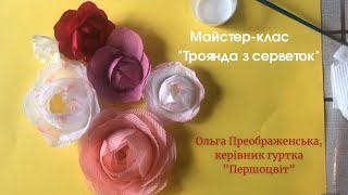 Майстер-клас «Троянда з серветок», керівник гуртка "Першоцвіт" Ольга Преображенська