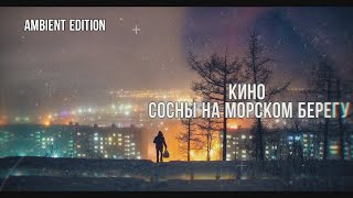 Кино - Сосны На Морском Берегу: Ambient Edition. Cover