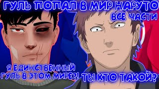 ГУЛЬ ПОПАЛ В МИР НАРУТО / ВСЕ ЧАСТИ / НАРУТО АЛЬТЕРНАТИВНЫЙ СЮЖЕТ