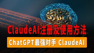 ChatGPT最强对手，深入了解ClaudeAI注册及使用方法，探索ClaudeAI，让你可以选择更多的人工智能