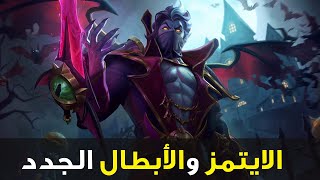 شرح الايتمز والابطال الجديدة في وايلد ريفت 🧛‍♂️| تحديثات سيزون 6