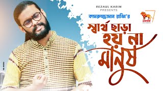 Shartho Chara Hoy Na Manush | Kamruzzaman Rabbi | Bangla New Song 2021| Kz Rabbi | Lionic Multimedia