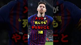 メッシが死んでもやらないこと3選　#サッカー