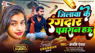 #anjali_anjal - जिलवा के रंगदार चमरान हऊ | Jilawa Ke Rangadar Chamaran Hau | #Chamar Song 2024