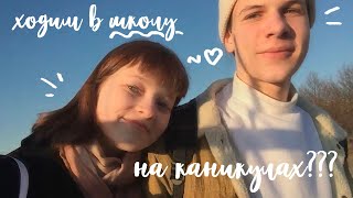 зачем я хожу в школу на каникулах? | vlog #5