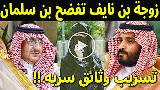 عاجل : زوجة محمد بن نايف تهدد الامير محمد بن سلمان اذا ما افرج عن زوجها خلال ايام بتسريب وثائق خطيرة