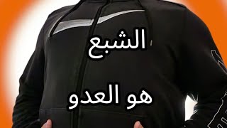 الشبع هو عدوك مشكلة السمنة و حلها و التخن و كثرة الأكل و كيفية التعامل معها و الحل النهائى لإنقاص