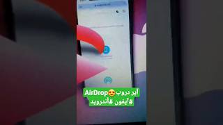 اير دروب,نقل الصور والملفات بين ايفون و اندرويد,AirDrop #ايفون #اندرويد