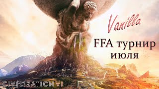 Civ 6 | Vanilla tournament июль 1/2 финала игра 1