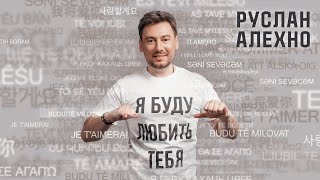 Руслан Алехно - Я буду любить тебя