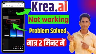 Krea ai not working | krea ai upgrade plan problem kaise thik kare ||