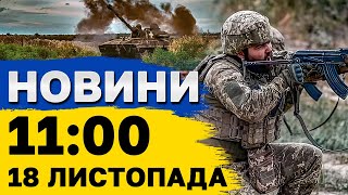 Новини на 11:00 18 листопада. Жалоба у Сумах і надзвичайна ситуація на Одещині