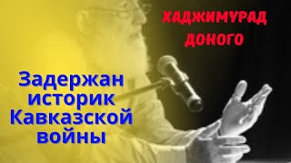 ЗАДЕРЖАН ИСТОРИК КАВКАЗСКОЙ ВОЙНЫ - ХАДЖИМУРАД ДОНОГО