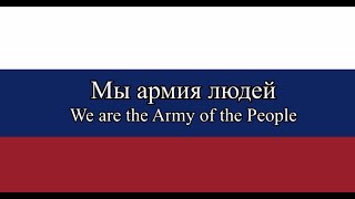 Мы армия людей / We are the Army of the People (8-bit)