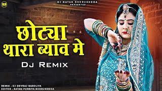 Chotya Thara Byav Me | Dj Remix | छोट्या थारा ब्याव मे | Rajasthani Dj Song 2023 #rajasthanidjsong