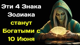 Ванга Предсказывала успех 4 Знакам Зодиака с 10 Июня  Они наконец то станут Богатыми