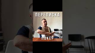 Покер, который мы заслужили #прикол #шутка #переписка #юмор #сауна #баня