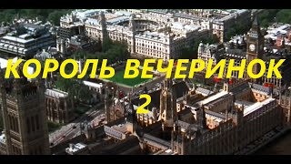 Король вечеринок 2 викторина по фильму  ПРИГЛАШАЮ ВСЕХ!