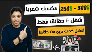 هكسبك $250 دولار كل أسبوعين  بدون خبرة  بالأثبات 💥 شغل 5 دقائق يوميا 🚀 الربح من الأنترنت 2024