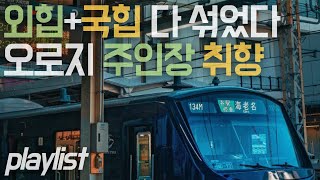 PLAYLISTㅣ이번엔 외힙 국힙 합쳐봤다ㅣ1h ⏰