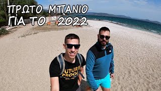 VLOG | Πρωτο  μπανιο για το  2022!!!