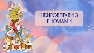 Нейровправи                                     Пальчикові ігри з Гномиками