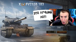 4-ый ЛОТ НА АУКЦИОНЕ! FV215b 183! МНЕНИЕ БЛАДИ