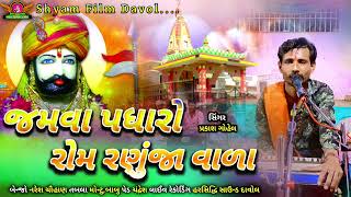 Ramapir No Thal | રામાપીરનો થાળ | Jamva  Padharo rōma raṇuñjā vāļā | prakash gohel |Ramdevpir Bhajan