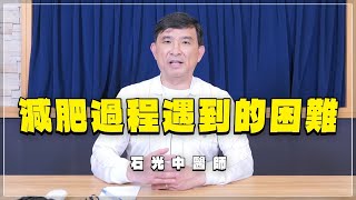 【愛健康│名醫時間】石光中醫師：減肥過程遇到的困難