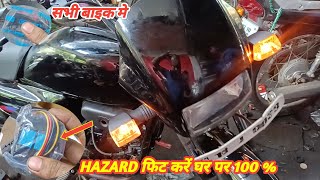 hazard flasher Kaise lagaen Ghar per || जबरदस्त तरीका घर बैठे लगाए हजार फ्लैशर