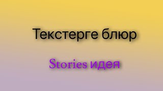 Текст блюр. Stories.