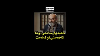 حمید پارسا نمی دونه که هستی تو کماست و اسم جدیدش زهره ست