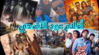 افلام عيد الأضحي 2024 بالتفاصيل