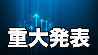 【重大発表】ありがとうございました