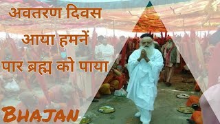 अवतरण दिवस आया कि हमनें पारब्रह्म को पाया | Shri Sureshanandji Avataran Diwas Special Bhajan