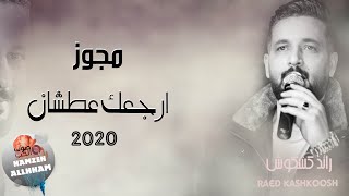 مجوز 2020 ارجعك عطشان - رائد كشكوش | دبكة المجوز و طبلة 2020