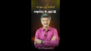 உருட்டு Series | படிப்பு உருட்டு |  Dr S Muruguusndram