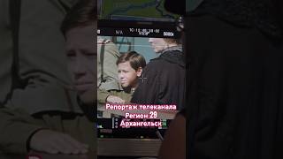 РЕПОРТАЖ О фильме и сериале Романовы. Преданность и предательство @region29ru