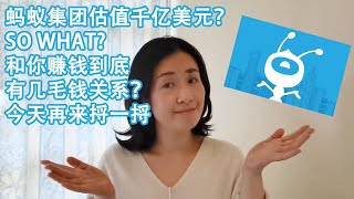 4蚂蚁集团（蚂蚁金服）估值千亿美元？SO WHAT?和你赚钱究竟有几毛钱关系？