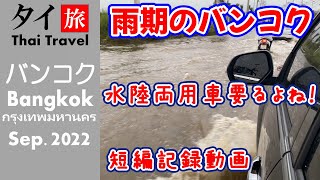 [подзаголовок] 2022 Сезон дождей в Бангкоке, Таиланд