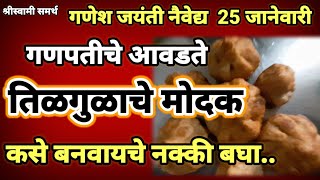 गणेश जयंतीला गणपतीचे आवडते तिळगुळाचे मोदक नक्की बनवा|maghi ganesh jayanti 2023|tilgul modak|