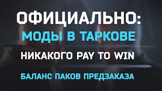 МОДЫ В ТАРКОВЕ? ● НОВОЕ ЗАЯВЛЕНИЕ НИКИТЫ #тарков #escapefromtarkov #tarkov #eft #ефт #unheardedition