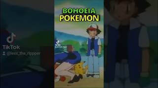 ΑΣ ΒΟΉΘΕΙΑ Pokémon parody Greek @realmegagreninjaGR  #pokemon #parody #anime