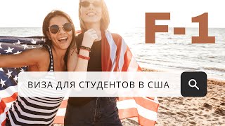 Что даёт виза студента в США? Как получить?